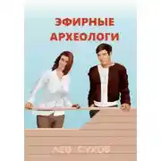 Постер книги Эфирные археологи