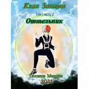 Постер книги Отшельники. Клан Заката. Книга вторая. Отшельник