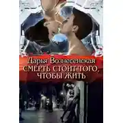 Постер книги Смерть стоит того, чтобы жить