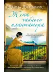 Дайна Джеффрис - Жена чайного плантатора