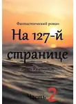 Павел Крапчитов - На 127-й странице. Часть вторая