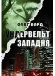 Олег Бард - Ундервельт. Западня