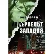 Постер книги Ундервельт. Западня