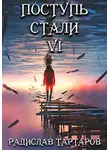 Радислав Тартаров - Поступь стали VI