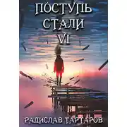 Постер книги Поступь стали VI