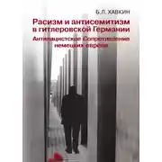 Постер книги Расизм и антисемитизм в гитлеровской Германии. Антинацистское Сопротивление немецких евреев