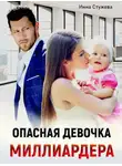 Инна Стужева - Опасная девочка миллиардера