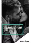 Маша Драч - Нелюбимый