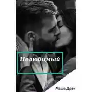 Постер книги Нелюбимый