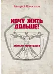 Валерий Новоселов - Хочу жить дольше! Записки геронтолога