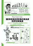 Яна Хлюстова - Шнобелевская премия. Самые нелепые изобретения и не только