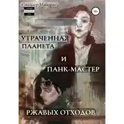 Постер книги Vita Nostra. Работа над ошибками