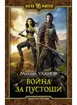 Михаил Уханов - Война за Пустоши