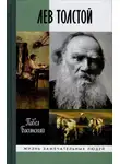 Павел Басинский - Лев Толстой: Свободный Человек