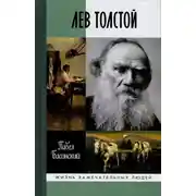 Постер книги Лев Толстой: Свободный Человек