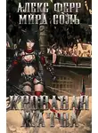 Алекс Ферр - Инквизиция и кошка 2: кровавая жатва