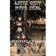 Постер книги Инквизиция и кошка 2: кровавая жатва