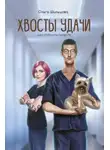 Ольга Шильцова - Хвосты удачи. Истории из жизни ветеринарного врача