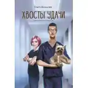 Постер книги Хвосты удачи. Истории из жизни ветеринарного врача