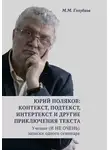 Михаил Голубков - Юрий Поляков: контекст, подтекст, интертекст и другие приключения текста. Ученые (И НЕ ОЧЕНЬ) записки одного семинара
