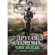 Постер книги Чужое наследие