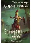 Андрей Ливадный - Затерянный город