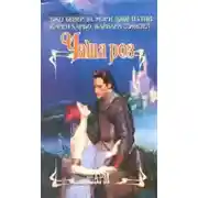 Постер книги Чаша роз