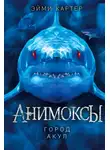 Эйми Картер - Город акул