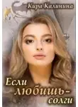 Кира Калинина - Если любишь - солги