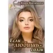 Постер книги Если любишь - солги