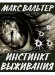 Макс Вальтер - Инстинкт выживания