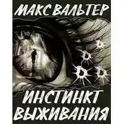 Постер книги Инстинкт выживания