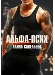 Алина Савельева - Альфа-псих
