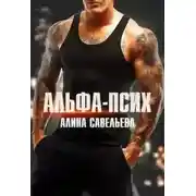 Постер книги Альфа-псих