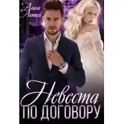 Постер книги Невеста по договору