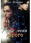 Роза Ветрова - Купи меня дорого