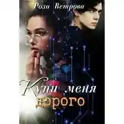 Постер книги Купи меня дорого