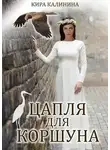 Кира Калинина - Цапля для коршуна