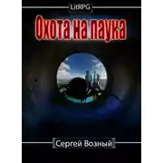 Постер книги Охота на Паука