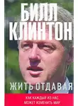  Билл Клинтон - Жить отдавая. Как каждый из нас может изменить мир