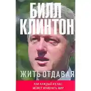 Постер книги Жить отдавая. Как каждый из нас может изменить мир
