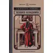 Постер книги Человек-невидимка. Роман и рассказы