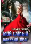 Татьяна Зинина - Мой самый близкий враг