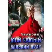Постер книги Мой самый близкий враг