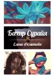 Елена Ахметова - Бахир Сурайя