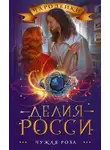 Делия Росси - Чужая роза