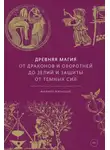 Филипп Матышак - Древняя магия: От драконов и оборотней до зелий и защиты от темных сил