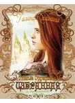 Галина Калинина - Избранная. Да сбудется пророчество