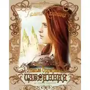 Постер книги Избранная. Да сбудется пророчество