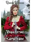 Инесса Иванова - Проклятие замолчавшей королевы